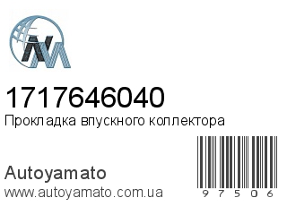 Прокладка впускного коллектора 1717646040 (NIPPON MOTORS)